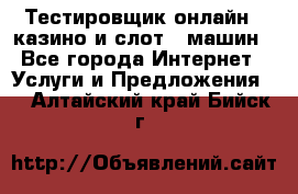 Тестировщик онлайн – казино и слот - машин - Все города Интернет » Услуги и Предложения   . Алтайский край,Бийск г.